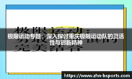 极限运动专题：深入探讨重庆极限运动队的灵活性与创新精神