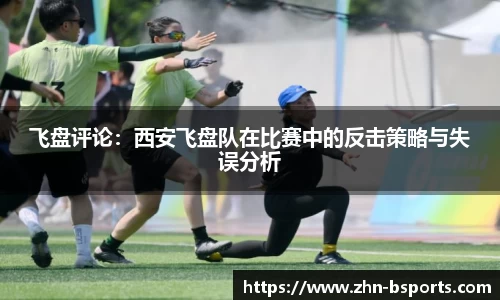 飞盘评论：西安飞盘队在比赛中的反击策略与失误分析