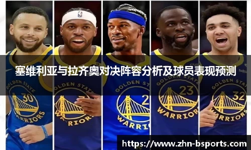 塞维利亚与拉齐奥对决阵容分析及球员表现预测